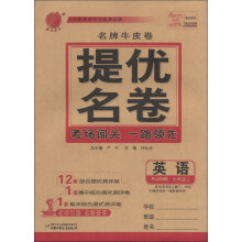 春雨教育·名牌牛皮卷·提优名卷:英语(7年级上)(RJXMB)