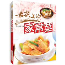 舌尖上的家常菜