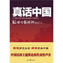 真话中国：环球时报社评（2012·上）（附光盘1张）