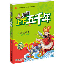 漫画上下五千年:匈奴称帝(西晋·东晋·南北朝)