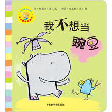 小小聪明豆绘本:我不想当豌豆