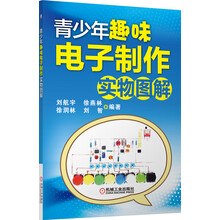 青少年趣味电子制作实物图解