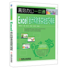 高效办公一本通:Excel会计和财务实战技巧精粹