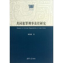共同犯罪刑事责任研究（法学部落）