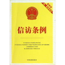 信访条例-最新版-附:配套规定