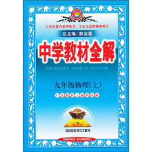 金星教育系列丛书·中学教材全解:9年级物理(上)(广东教育上海科技版)(2013版)