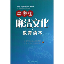 中学生廉洁文化教育读本