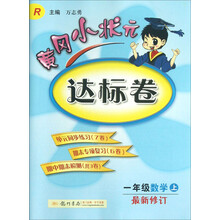 一年级数学上-R-黄冈小状元达标卷-最新修订