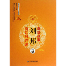 开国皇帝有话对你说系列：刘邦有话对你说·弱势赢家