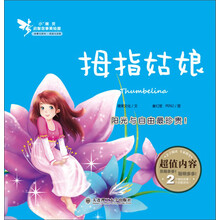 小精灵启智故事美绘屋 拇指姑娘