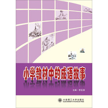 小学教材中的成语故事