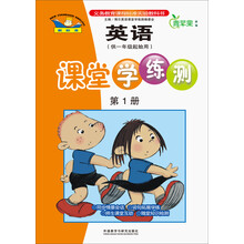 英语课堂学练测-第1册-(供一年级起始用)-新标准