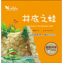小精灵启智故事美绘屋 井底之蛙