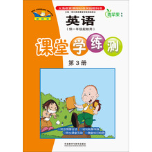 英语课堂学练测-第3册-(供一年级起始用)-新标准