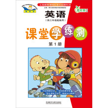 英语课堂学练测-第1册-(供三年级起始用)-新标准
