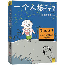 一个人旅行2（高木直子全球首发10周年纪念版）