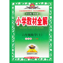 金星教育·小学教材全解：6年级数学（上）（青岛版）（六三制）（2013版）