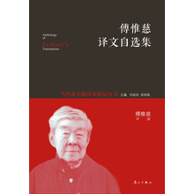 傅惟慈译文自选集