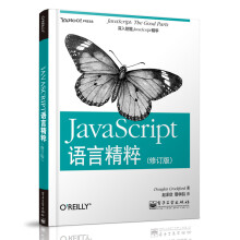 JavaScript语言精粹（修订版）