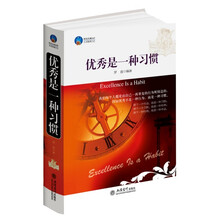 时光文库：优秀是一种习惯
