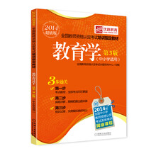 优路教育全国教师资格认定考试培训指定教材:教育学(中小学适用)(第3版)(2014超值版)
