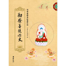 儒释道经典临摹字帖:劝发菩提心文