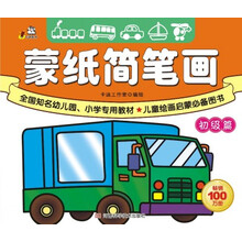 蒙纸简笔画·初级篇（全国知名幼儿园、小学专用教材，儿童绘画启蒙必备图书，畅销100万册，配汉语拼音）