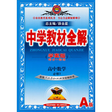 金星教育·中学教材全解:高中数学(必修3)(人教实验A版)(学案版)(2013-2014版)