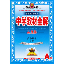 金星教育·中学教材全解:高中数学(必修3)(人教实验A版)(工具版)(2013-2014版)