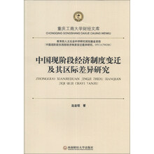 重庆工商大学财经文库:中国现阶段经济制度变迁及其区际差异研究