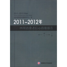 2011-2012年四川消费者信心指数报告