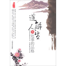 道解人生与处事的品格