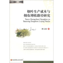 烟叶生产成本与烟农增收路径研究