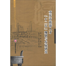 重庆市旅游人才“十二五”规划与发展研究