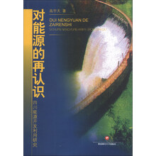 对能源的再认识：四川能源开发利用研究