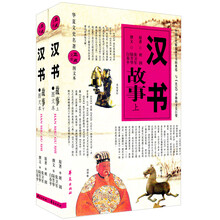 汉书故事（套装上下册）