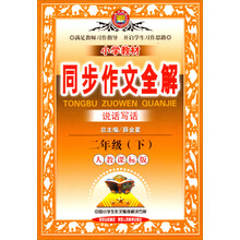 金星教育·小学教材同步作文全解：2年级（下）（人教课标版）（2013-2014版）