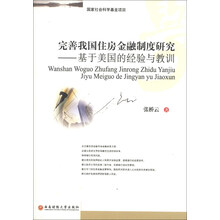 完善我国住房金融制度研究:基于美国的经验与教训