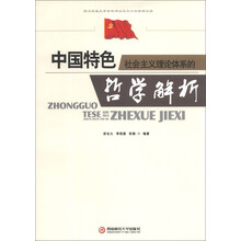 中国特色社会主义理论体系的哲学解析