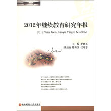 2012年继续教育研究年报