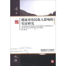 健康对农民收入影响的实证研究