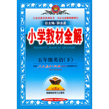 金星教育·小学教材全解：5年级英语（下）（人教PEP版）（2013-2014版）