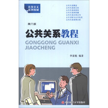 礼仪公关系列教材：公共关系教程（第6版）