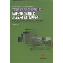 农村微型金融机构风险生成机理及控制路径研究