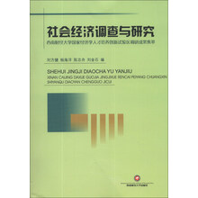 社会经济调查与研究:西南财经大学国家经济学人才培养创新试验区调研成果集萃