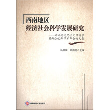 西南地区经济社会科学发展研究:西南马克思主义经济学论坛2012年学术年会论文集