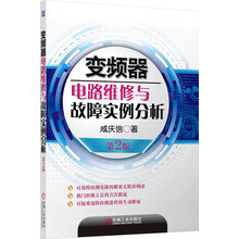 变频器电路维修与故障实例分析-第2版