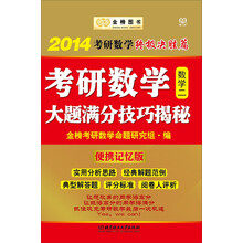 金榜图书·2014考研数学终极决胜篇:考研数学大题满分技巧揭秘(数学2)(便携记忆版)