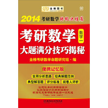 金榜图书·2014考研数学终极决胜篇:考研数学大题满分技巧揭秘(数学1)(便携记忆版)
