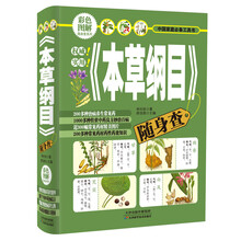 彩色图解随身查系列：《本草纲目》随身查